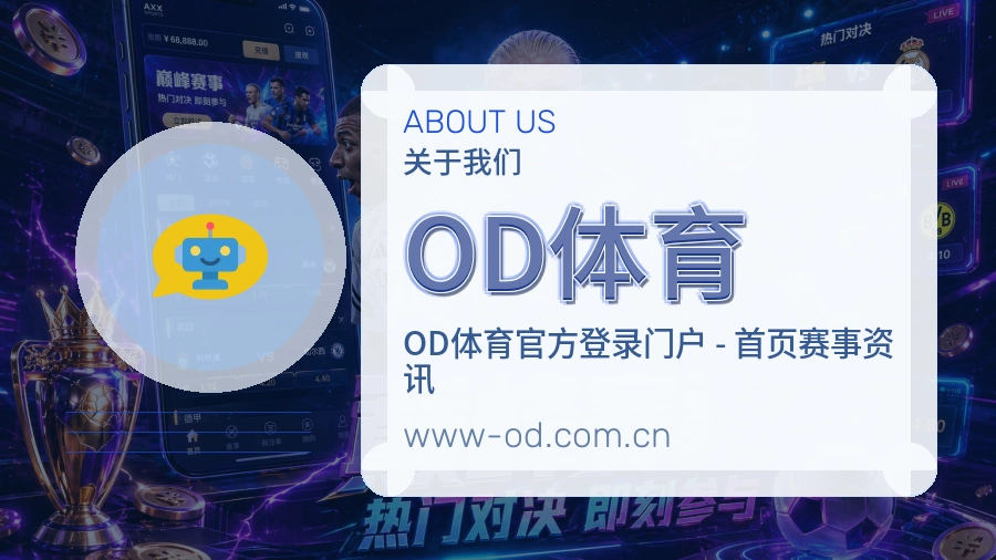 OD体育关于我们模块图