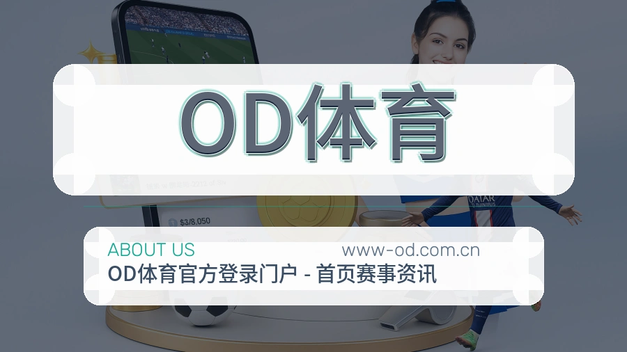 OD体育平台服务价值介绍